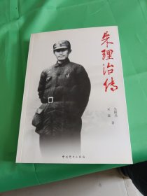 朱理治传