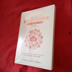 老板财务利润管控（全新原装塑封未开封）