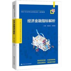 经济金融指标解析(新编21世纪高等职业教育精品教材·金融类；浙江金融职业学院中国特色高水平高职学校建设成果)