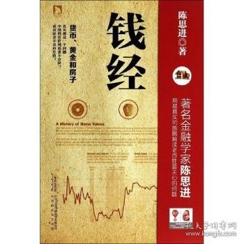 钱经：货币、黄金、房子