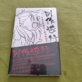 制作进行：一本书让你彻底了解动画制作（未拆封）