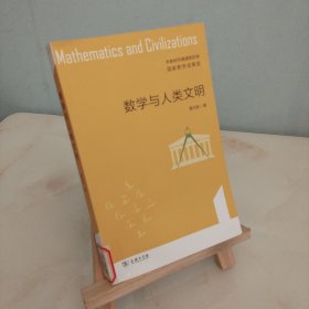 数学与人类文明