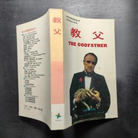 THE GODFATHER：教父