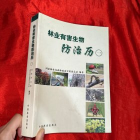 林业有害生物防治（1）{【16开】