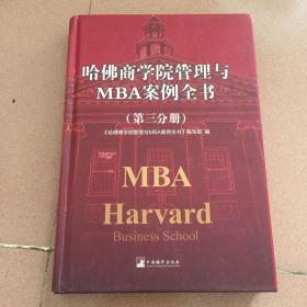 哈佛商学院管理全书/哈佛商学院mba管理全书/哈佛思维训练/哈佛MBA案例/哈佛人力资源管理（第三分册）