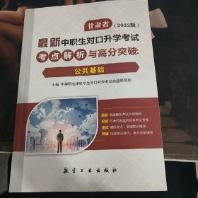 甘肃省最新中职生对口升学考试考点解析与高分突破：公共基础