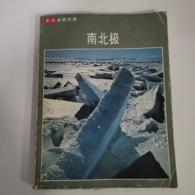 生活自然文库：南北极