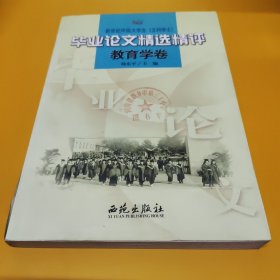 新世纪中国大学生(文科学士)毕业论文精选精评.教育学卷