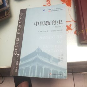 中国教育史（第四版）（教育类专业考研经典师范专业教材）