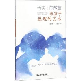 舌尖上的教育：跟孩子说理的艺术