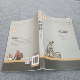 机器岛 中小学生课外阅读书籍世界经典文学名著青少年儿童文学读物故事书名家名译原汁原味读原著