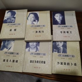 中国小说50强 （第4辑全6册）谁在为我们祝福，沙漏街的卜语，请女人猜迷，迷园，一意孤行，寻找歌王