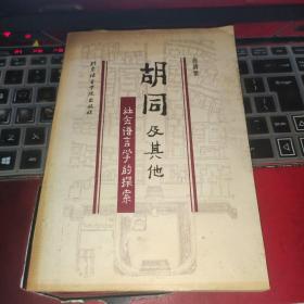 胡同及其他:社会语言学的探索