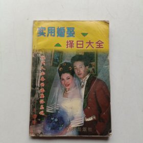 实用婚娶择日大全