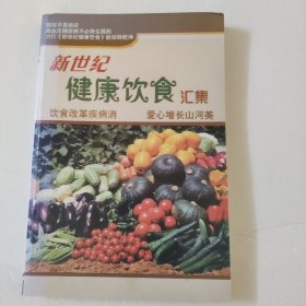 新世纪健康饮食汇集