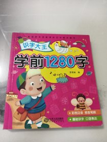 儿童学前看图识字书籍3-4-5-6-7岁幼儿园宝宝学汉字1280字识字大王注拼音版 幼升小一年级教材幼小衔接学习启蒙早教卡片