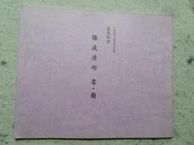 难波清邱书兰