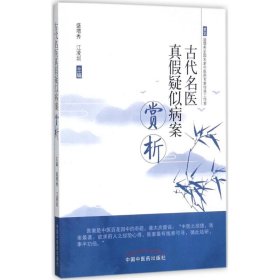 古代名医真假疑似病案赏析 盛增秀,江凌圳 主编 9787513243490 中国中医药出版社