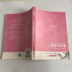 苍凉与诗意：2016秋讲 迟子建 戴锦华卷