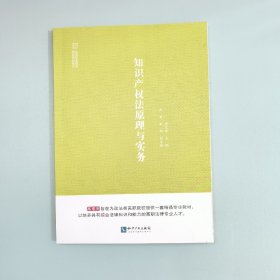 知识产权法原理与实务