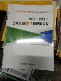 2022全国一建造师职业资格考试辅导用书   建筑工程经济历年真题及全新模拟金卷