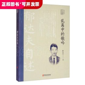 乱离中的歌吟：郁达夫自述（百年中国记忆.文学家自述）