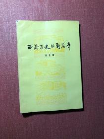 西藏历史研究丛书：多元一体国家中的西藏