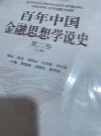 百年中国金融思想学说史(第二卷)