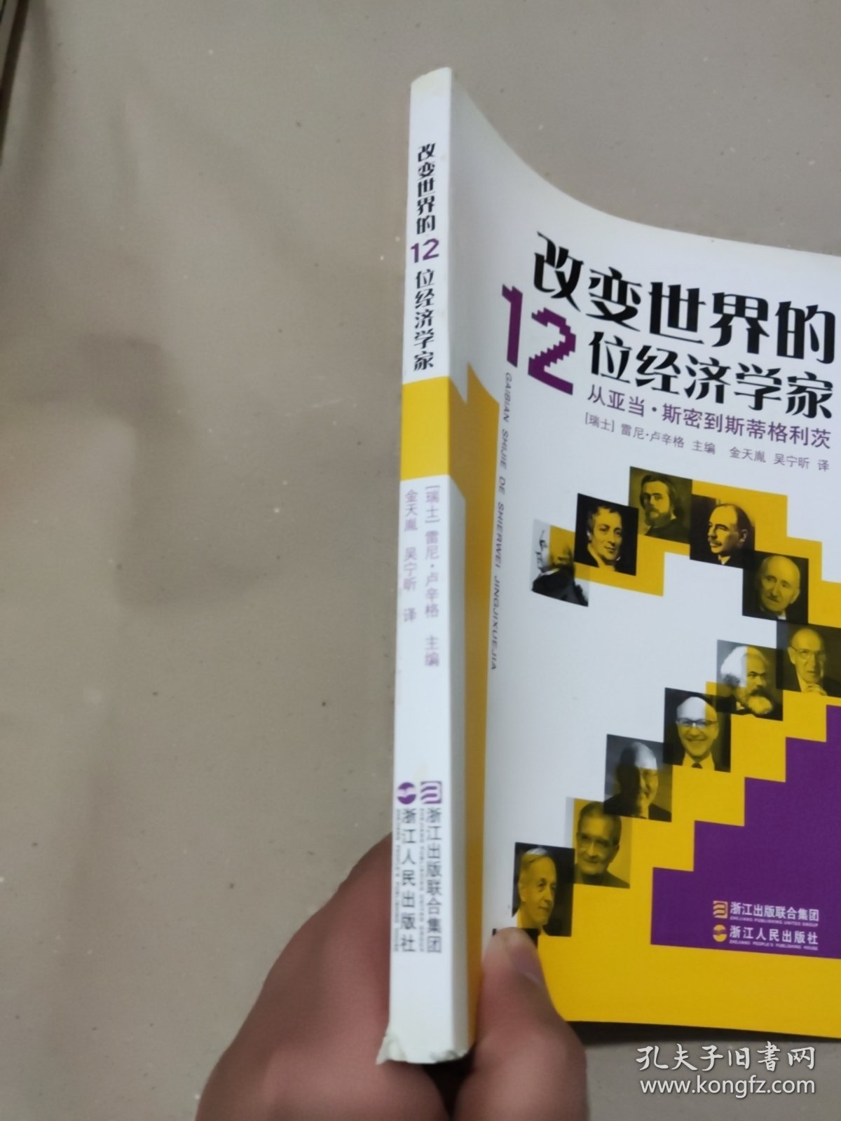 改变世界的12位经济学家