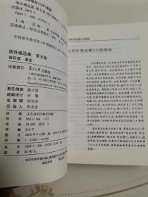 南怀瑾选集（第五卷）禅海蠡测 禅话 中国佛教发展史略 中国道教发展史略