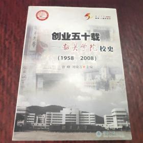 创业五十载:韶关学院校史(1958-2008)