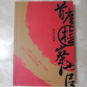 首席检察官【正版•2009年一版一印】