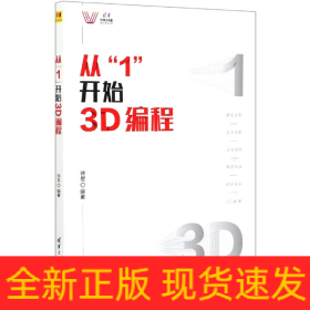 从“1”开始3D编程（清华科技大讲堂）