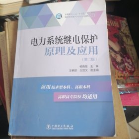 “十三五”普通高等教育规划教材 电力系统继电保护原理及应用（第二版）