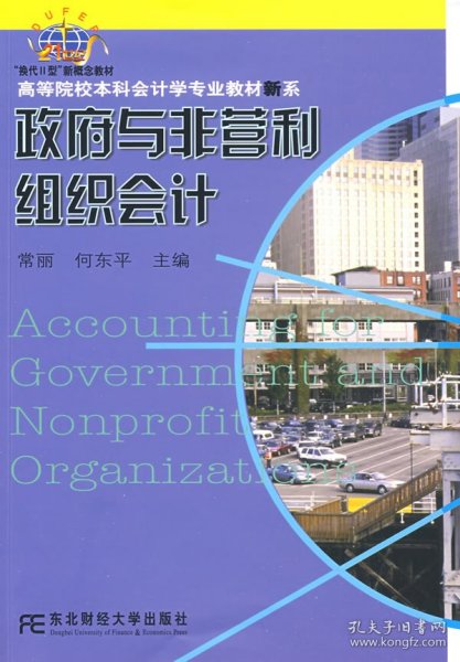 高等院校本科会计学专业教材新系：政府与非营利组织会计（会计本科）