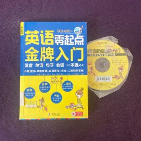 英语零起点金牌入门：发音单词句子会话一本通