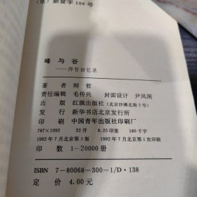 峰与谷：师哲回忆录