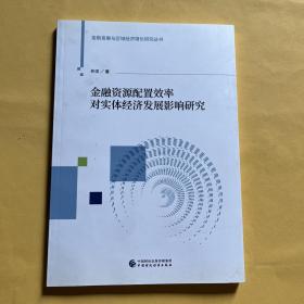 金融资源配置效率对实体经济发展影响研究