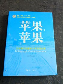 苹果，苹果：王秋杨与西藏的十年慈善故事