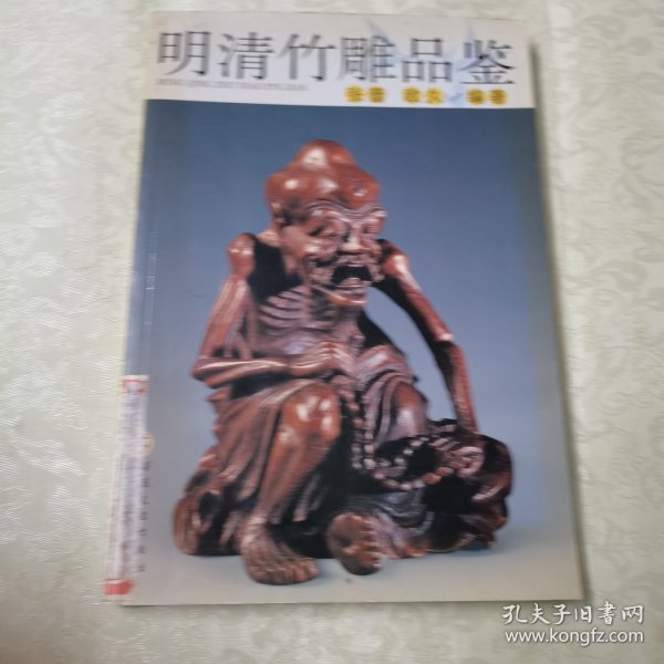 明清竹雕品鉴