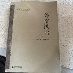 密档中的历史：外交风云