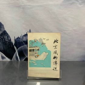 北京风物传说