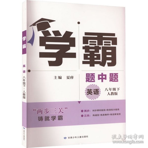 学霸题中题英语8年级下（人教版）