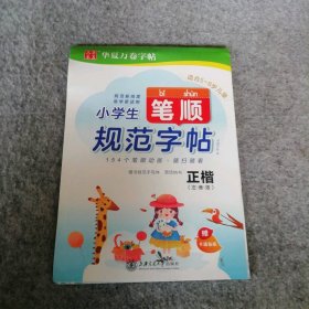 小学生笔顺规范字帖 正楷(注音版) 9787313220912