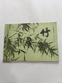 梅兰竹菊画谱之三 竹