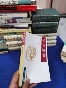 宋诗臆说
