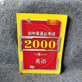 初中英语必考词2000：英语初一初二初三适用以练导学含答案汪玉玲普通图书/教材教辅考试/教辅/中学教辅/初中通用