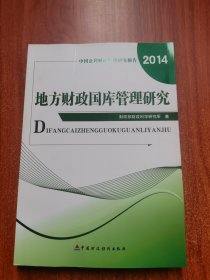 中国公共财政管理研究报告：地方政府国库管理研究（2014）