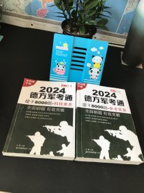 2024德方军考通；提干8000题-科技素养+参考答案【两本合售】