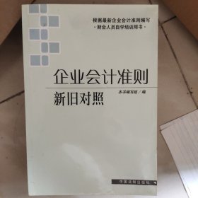 企业会计准则新旧对照